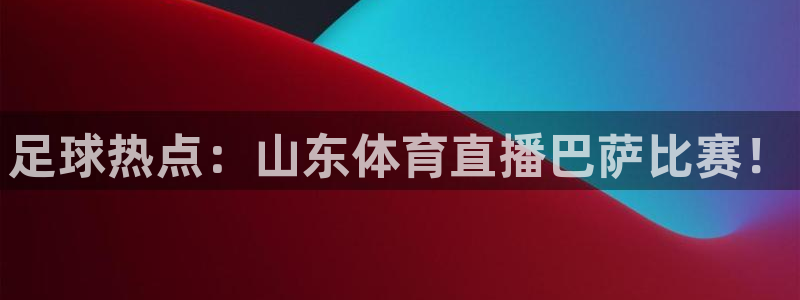 龙门直播nba在线观看：足球热点：山东体育直播巴萨比赛！