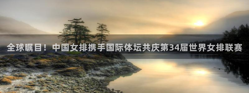 龙门直播免费体育直播：全球瞩目！中国女排携手国际体坛共庆第34届世界女排联赛