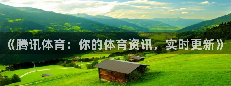 龙门直播网球：《腾讯体育：你的体育资讯，实时更新》