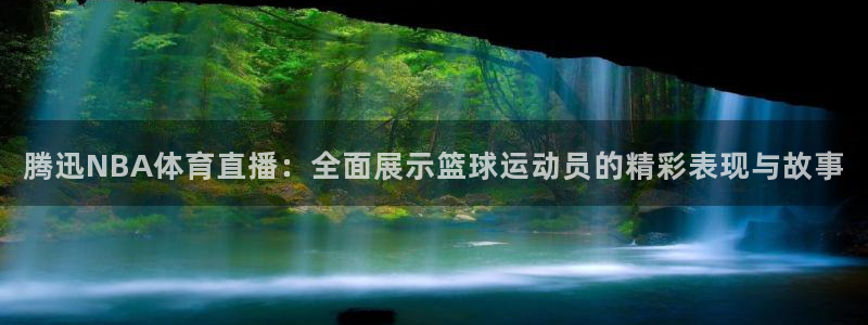 龙门直播赛事回放：腾迅NBA体育直播：全面展示篮球运动员的精彩表现与故事