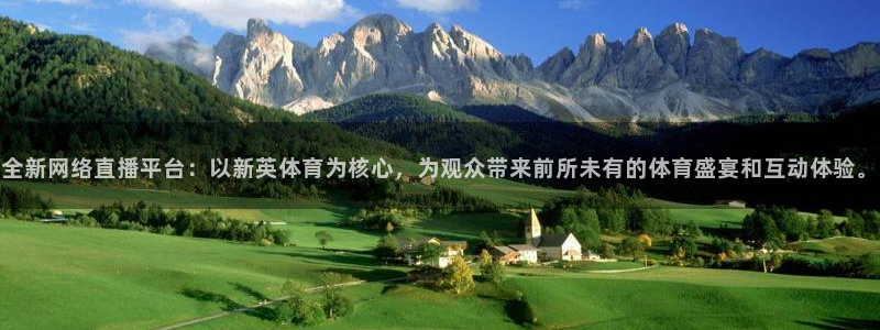 龙门直播足球：全新网络直播平台：以新英体育为核心，为观众带来前所未有的体育盛宴和互动体验。