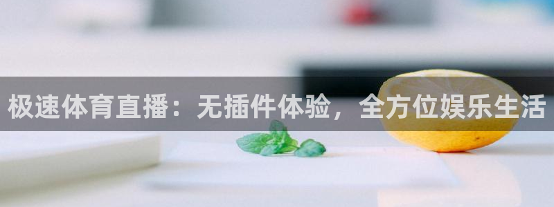 龙门直播热门：极速体育直播：无插件体验，全方位娱乐生活