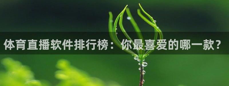 龙门直播nba下载：体育直播软件排行榜：你最喜爱的哪一款？